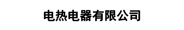 热信电热(平和县分公司)