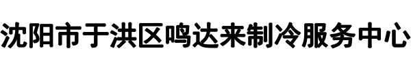 鸣达来制冷服务中心(丰泽区分公司)