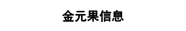 金元果(昆明市分公司)