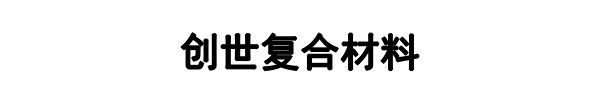 创世复合材料(郑州市分公司)