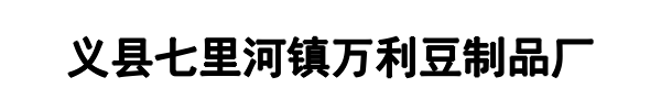 万利豆制品(河南省分公司)
