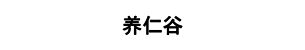 养仁谷生物(西藏分公司)