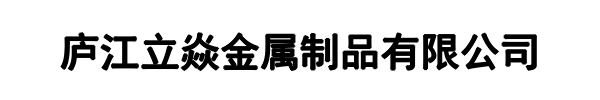 立焱金属制品(醴陵市分公司)