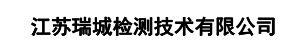 瑞城检测(武平县分公司)