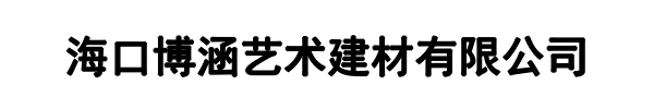 博涵艺术建材(津市分公司)