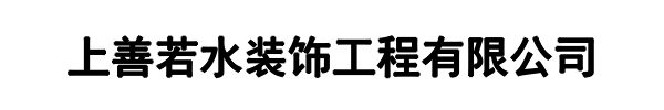 上善若水欧派整装(将乐县分公司)
