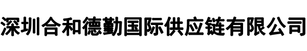 合和德勤供应链(滨州市分公司)