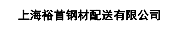 上海裕首钢材配送有限公司(晋江市分公司)