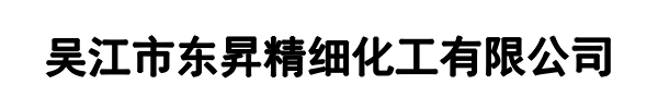 东昇精细化工(衢江区分公司)