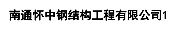 怀中钢结构工程(龙文区分公司)