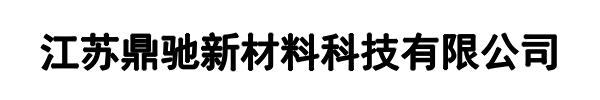 鼎驰新材料(保定市分公司)