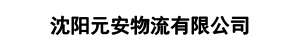 元安物流(盐亭县分公司)
