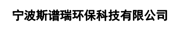 斯谱瑞环保(丰泽区分公司)