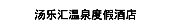 汤乐汇(大田县分公司)