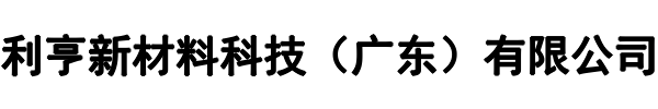 利亨新材料(陆河县分公司)