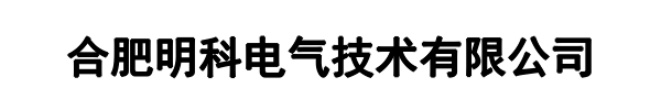 明科电气(武平县分公司)