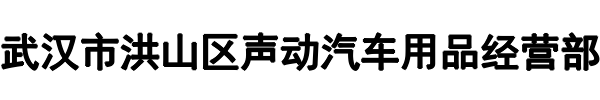 武汉声动汽车音响(明溪县分公司)