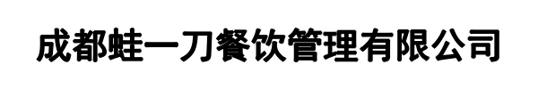蛙一刀(武平县分公司)