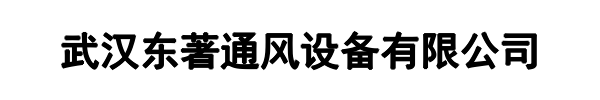 东著通风(丰泽区分公司)