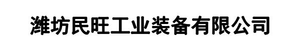 民旺工业装备(龙海区分公司)