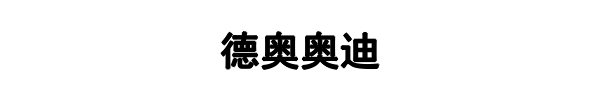 杭州德奥(泰宁县分公司)