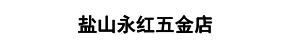 永红五金(武平县分公司)
