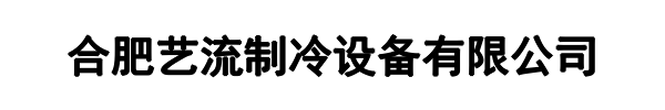 合肥艺流制冷设备有限公司(秭归县分公司)