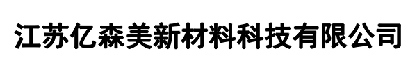 亿森美新材料(龙海区分公司)