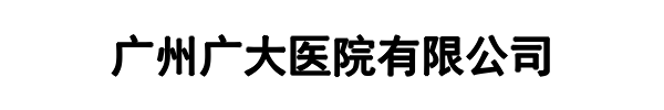广大医院(丹巴县分公司)
