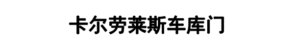 卡尔劳莱斯(泰宁县分公司)