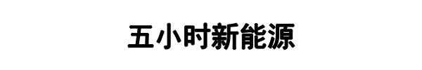 五小时新能源(将乐县分公司)