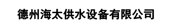 海太供水(黄埔区分公司)