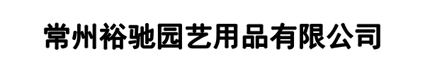 裕驰园艺(罗平县分公司)