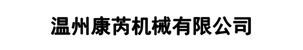 康芮机械(临沂市分公司)