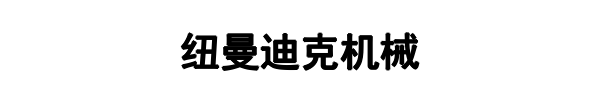 纽曼迪克机械(大田县分公司)