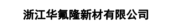 华氟隆(南安市分公司)