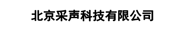 采声科技(将乐县分公司)