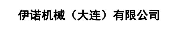 伊诺机械(从化区分公司)