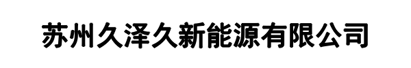 久泽久新能源(平和县分公司)