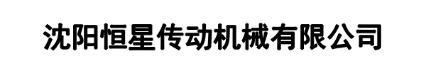 恒星传动机械(大田县分公司)