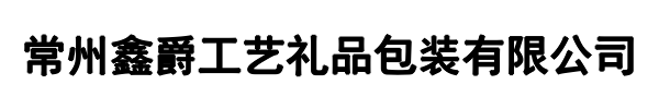 鑫爵工艺礼品包装(大田县分公司)