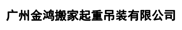 金鸿搬家起重吊装(广元市分公司)