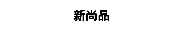 新尚品(陆河县分公司)