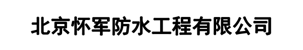 怀军防水(平顺县分公司)