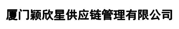 颖欣星供应链(邵武市分公司)