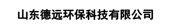 德远环保科技(番禹区分公司)