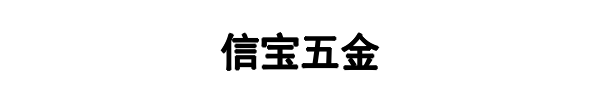 信宝五金(保定市分公司)