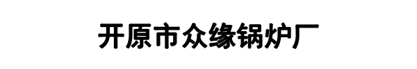 众缘锅炉(大通区分公司)