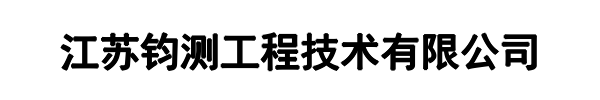 钧测检测(平和县分公司)