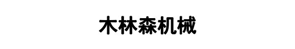 木林森机械(周宁县分公司)